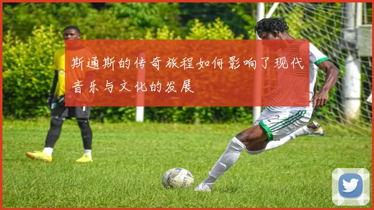 斯通斯的传奇旅程如何影响了现代音乐与文化的发展