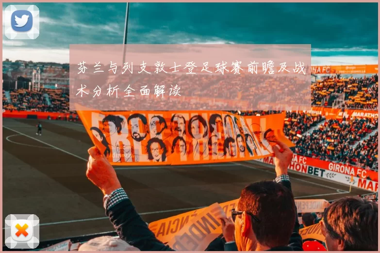 芬兰与列支敦士登足球赛前瞻及战术分析全面解读