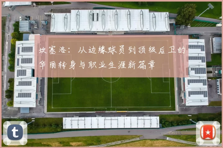 坎塞洛：从边缘球员到顶级后卫的华丽转身与职业生涯新篇章