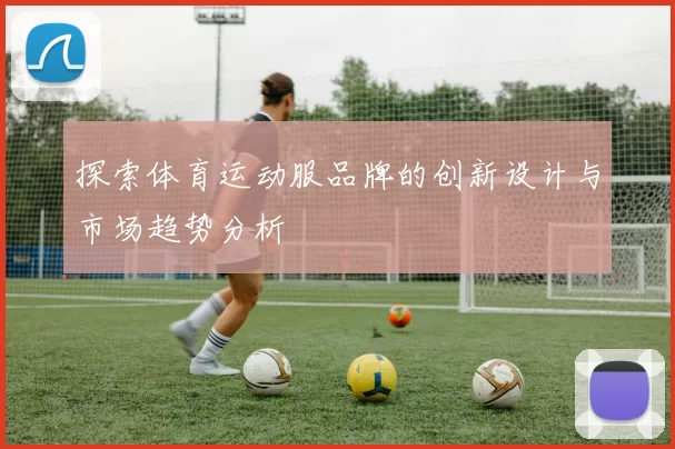 探索体育运动服品牌的创新设计与市场趋势分析