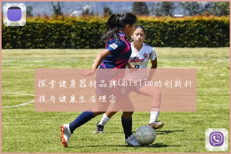 探索健身器材品牌Chislim的创新科技与健康生活理念