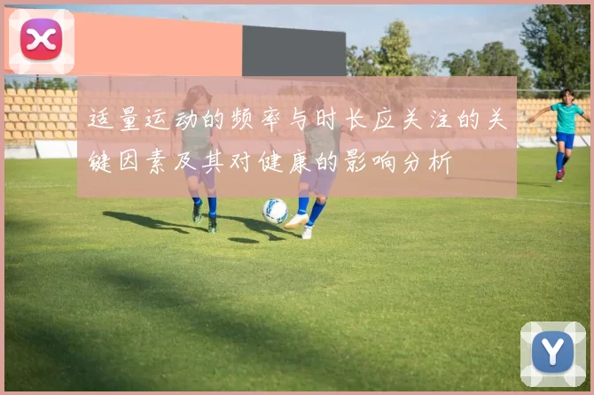 适量运动的频率与时长应关注的关键因素及其对健康的影响分析