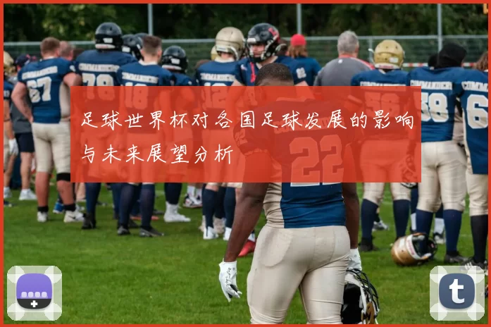 足球世界杯对各国足球发展的影响与未来展望分析